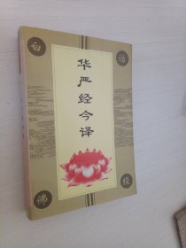 白话佛经系列：华严经今译（最新图文本）