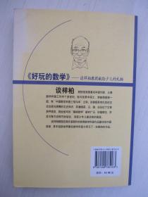 好玩的数学——谈祥柏教授献给少儿的礼物