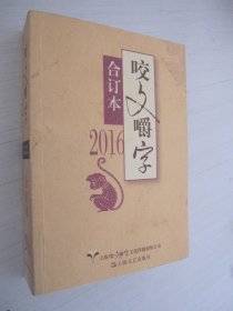 2016年咬文嚼字 合订本