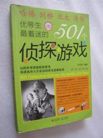 优等生最着迷的501个侦探游戏