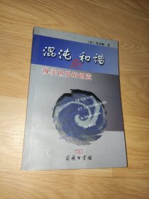 混沌与和谐 现实世界的创造