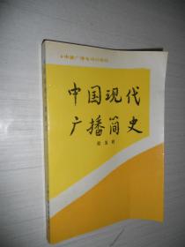 中国现代广播简史（修订本）