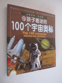 令孩子着迷的100个宇宙奥密