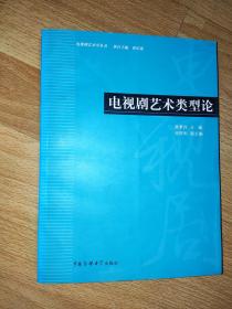 电视剧艺术类型论