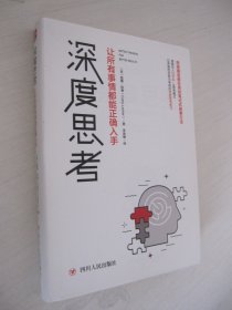 深度思考：让所有事情都能正确入手 精装版