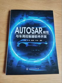 AUTOSAR规范与车用控制器软件开发