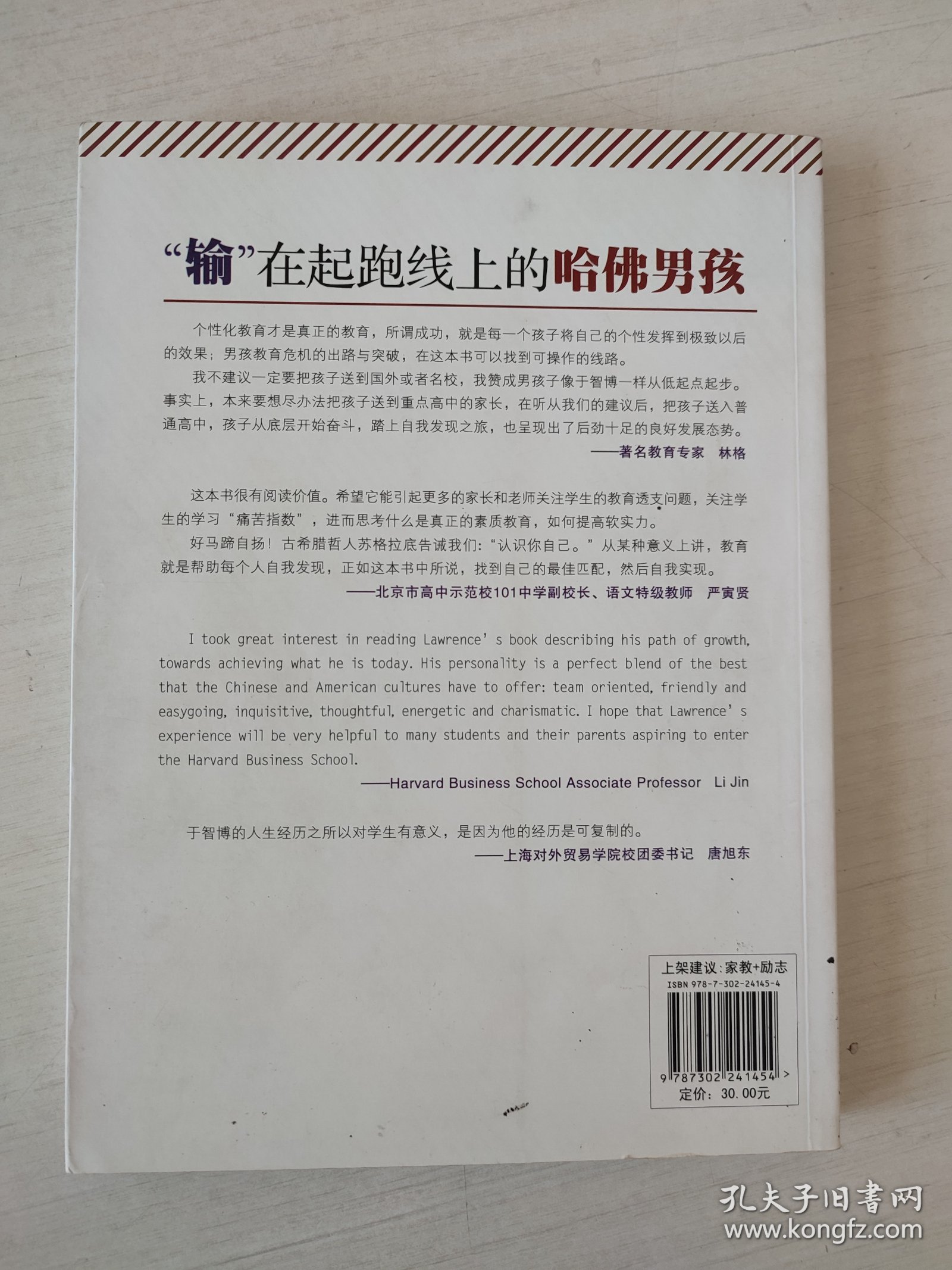 “输”在起跑线上的哈佛男孩——个性化教育之路