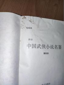 中国武侠小说名著 连环画 （全四册 1-4）【第一册】《飞狐外传》《书剑恩仇录》《笑傲江湖》《神雕侠侣》【第二册】《楚留香传奇（上）》《楚留香传奇（下）》《多情剑客无情剑》《萧十一郎》【第三册】《萍踪侠影》《七剑下天山》《白发魔女传》《云海玉弓缘》【第四册】《甘十九妹》《四大名捕》《玉剑香车》《东方第一剑》