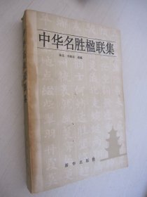 中华名胜楹联集