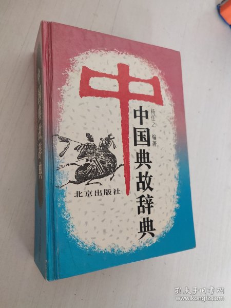 中国典故辞典