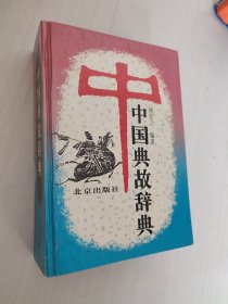 中国典故辞典