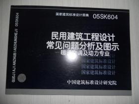 05SK604民用建筑工程设计常见问题分析及图示——暖通空调及动力专业