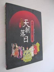 天朝落日：中国二十王朝覆亡全景