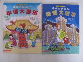 神奇校车 弗瑞丝历险记：城堡大进攻、中国大游历（2本合售）