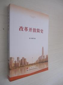 改革开放简史