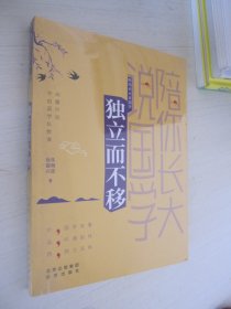 陪你长大说国学 独立而不移