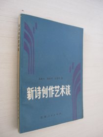 新诗创作艺术谈