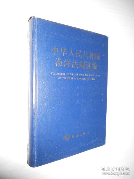 中华人民共和国海洋法规选编 精装