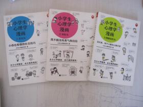 小学生心理学漫画：1社交力、2自信力、3情绪自控力（3本合售）