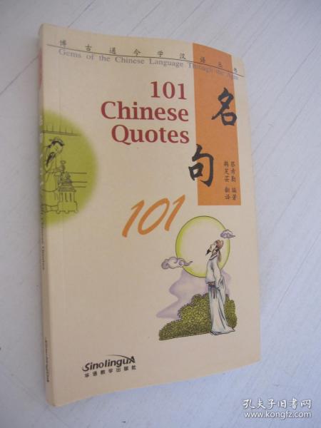 博古通今学汉语丛书 名句101(英文注释)