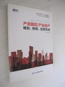 产业园区/产业地产规划、招商、运营实战