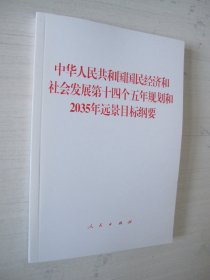 中华人民共和国国民经济和社会发展第十四个五年规划和2035年远景目标纲要