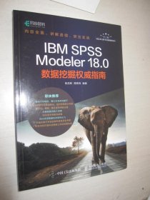 IBMSPSSModeler18.0数据挖掘权威指南(异步图书出品)