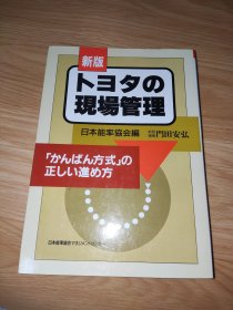 トヨタの現場管理: 「かんばん方式」の正しい進め方 日文版