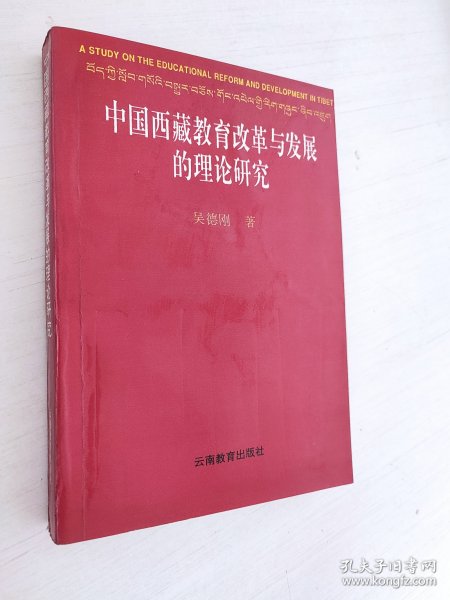 中国西藏教育改革与发展的理论研究