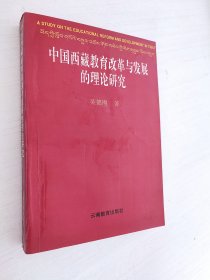 中国西藏教育改革与发展的理论研究