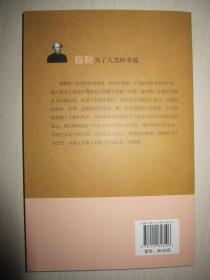 穆勒-为了人类的幸福：东西方思想家评传系列