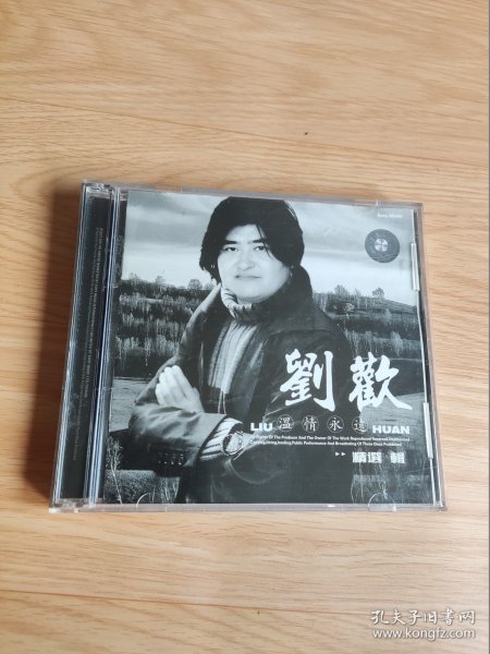 刘欢 温情永远  2碟CD