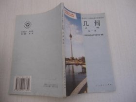 九年义务教育三年制初级中学教科书：几何 第一册