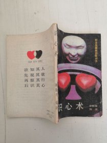 識心術(shù) 知人 知面 知其心