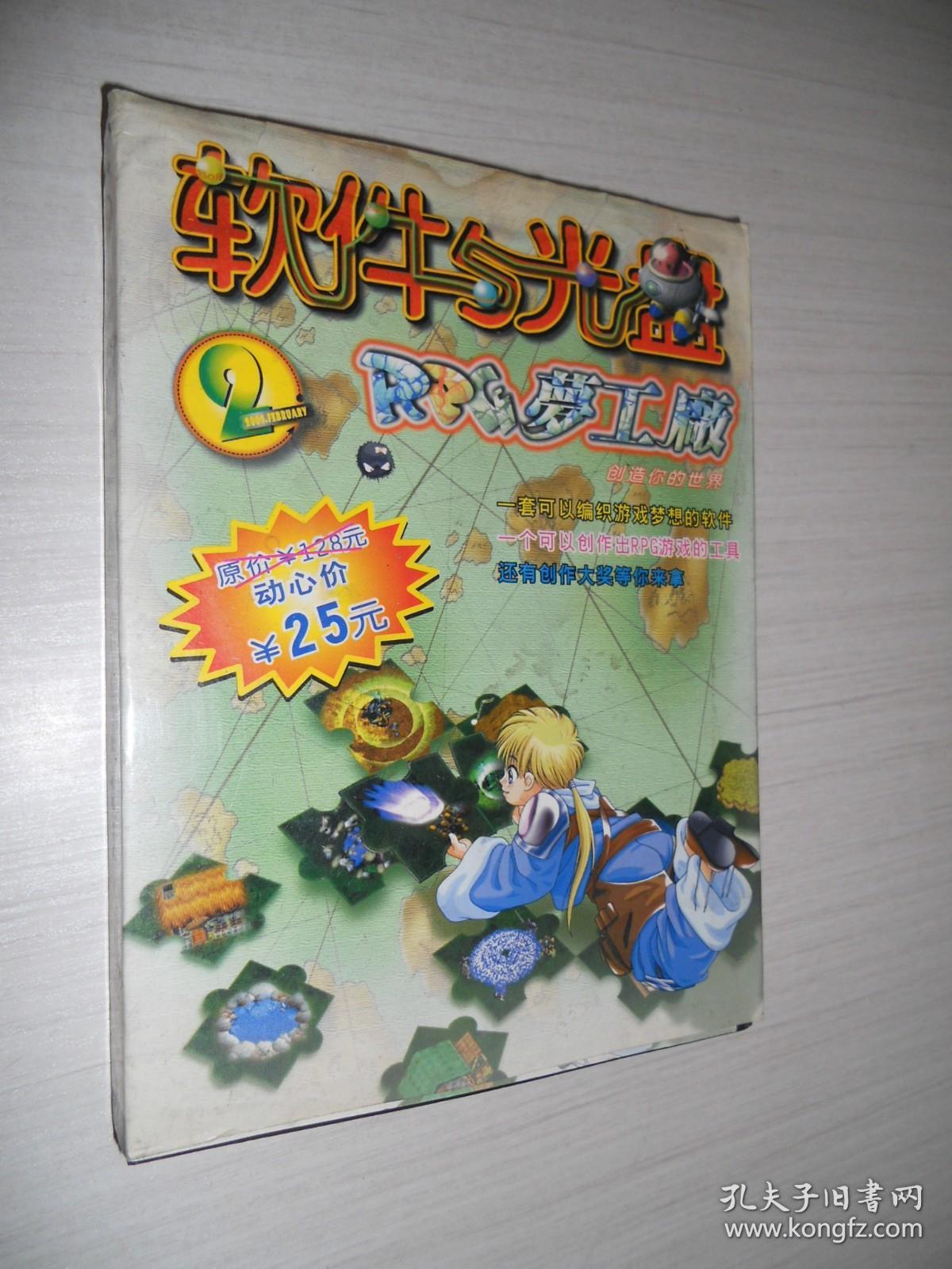 软件与光盘2 RPG梦工厂 1碟装 + 1本册子