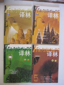 译林 杂志 2005年 第1、2、3、5期 （4本合售）