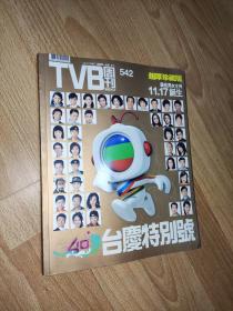 TVB周刊-542-40周年台庆特别号