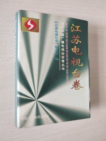 当代中国广播电视台百卷丛书.江苏电视台卷