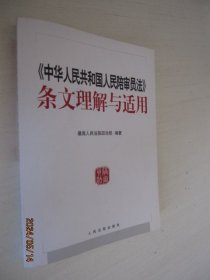 中华人民共和国人民陪审员法 条文理解与适用