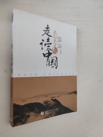 走读中国.名山名文卷（上卷）