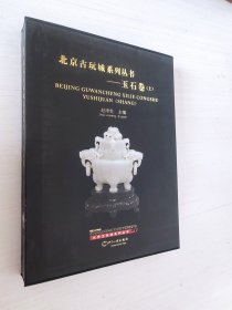北京古玩城系列丛书：玉石卷（上）