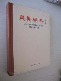 美美与共 庆祝中国民主同盟成立80周年盟员美术作品集（精装本）