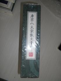 唐宋八大家散文赏析（全4册）套盒装