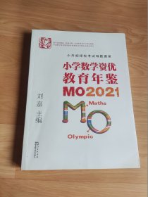 小学数学资优教育年鉴：MO2021