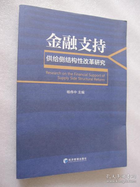 金融支持供给侧结构性改革研究