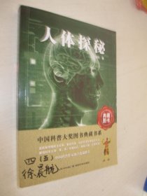 人体探秘（典藏图书）/中国科普大奖图书典藏书系
