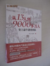 从13人到9000多万人：史上最牛创业团队