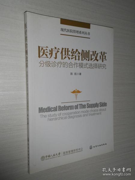 现代医院管理系列丛书--医疗供给侧改革——分级诊疗的合作模式选择研究