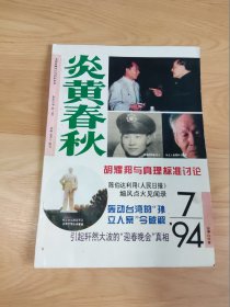 炎黄春秋 1994年7期