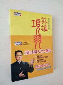 李清泉解读 英雄项羽（附光盘）